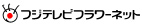フジテレビフラワーネット