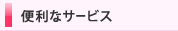 便利なサービス