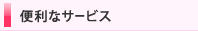 便利なサービス