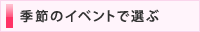 季節のイベントで選ぶ