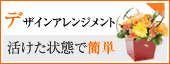 デザインアレンジメント