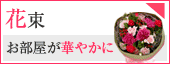 花束