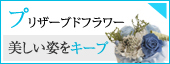 プリザーブドフラワー