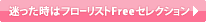 迷った時はフローリストFreeセレクション
