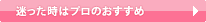 迷った時はプロのおすすめ