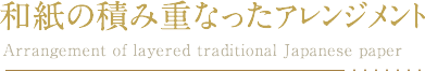 a̐ςݏdȂAWg Arrangement of layered traditional Japanese paper