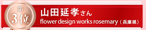 3ʁFRcF@flower design works rosemaryiɌj