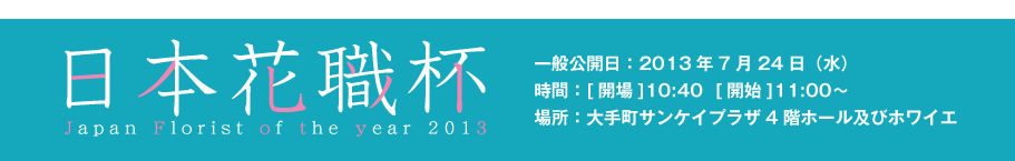 日本花職杯 Japan Florist of the year 2013
