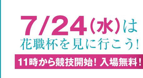 7/24(水)は花職杯を見に行こう!11:00から競技開始!