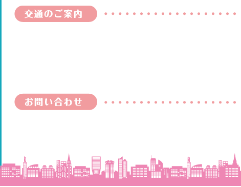 交通のご案内、お問い合わせ