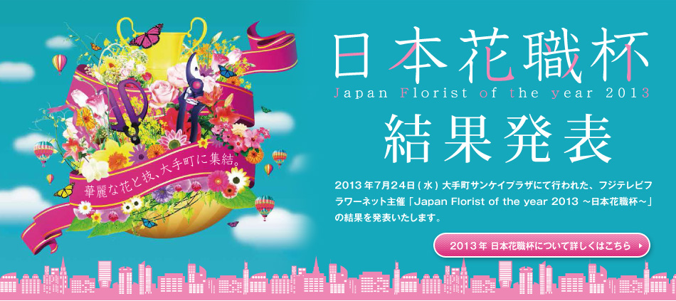 {ԐEt2013 Japan Florist of the year 2013 ʔ\