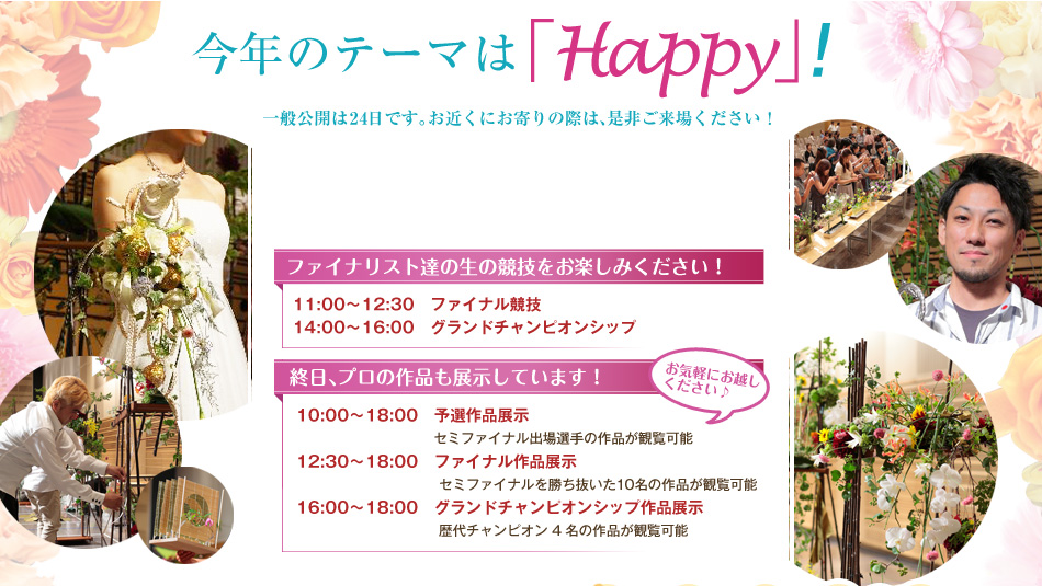 今年のテーマは「Happy」!一般公開は24日です。お近くにお寄りの際は、是非ご来場ください!