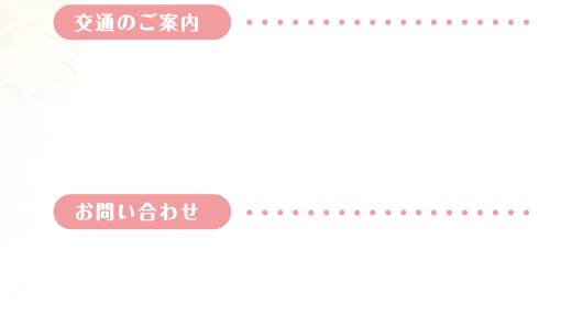 交通のご案内、お問い合わせ