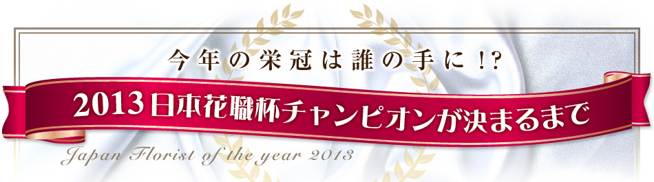 N̉h͒N̎!H2013 {ԐEt`sI܂܂