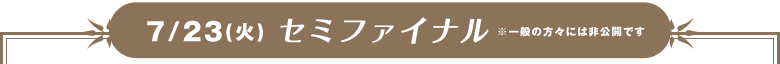 7/23()Z~t@Ci ʂ̕Xɂ͔Jł
