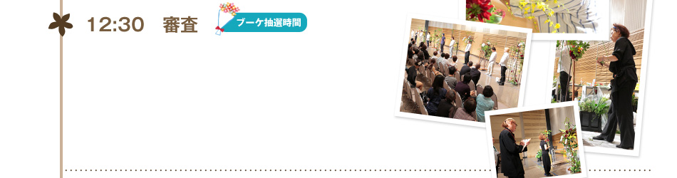 12:30 審査 ブーケ抽選時間
