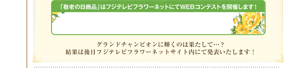 「敬老の日商品」はフジテレビフラワーネットにてWEBコンテストを開催します!