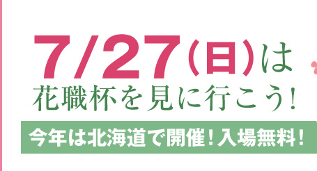 7/27ij͉ԐEtɍs!N͖kCŊJÁIꖳ!