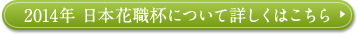 2014N{ԐEtɂďڂ͂