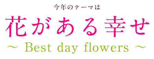 Ñe[} ԂK` Best day flowers `
