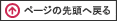 �y�[�W�̐擪�֖߂�