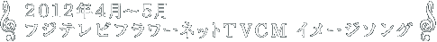2012�N4���`5�� �t�W�e���r�t�����[�l�b�gTVCM �C���[�W�\���O