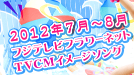 2012�N7���`8�� �t�W�e���r�t�����[�l�b�gTVCM �C���[�W�\���O