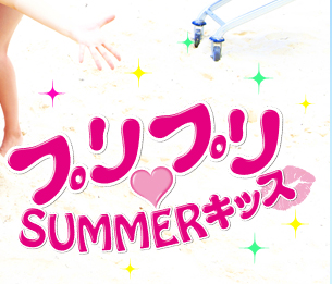 �v���v��♥SUMMER�L�b�X