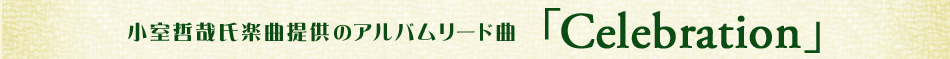 �����N�Ǝ��y�Ȓ񋟂̃A���o�����[�h��Celebration