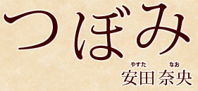 ���c�މ��u�ڂ݁v 