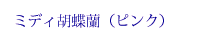 �~�f�B�Ӓ����i�s���N�j