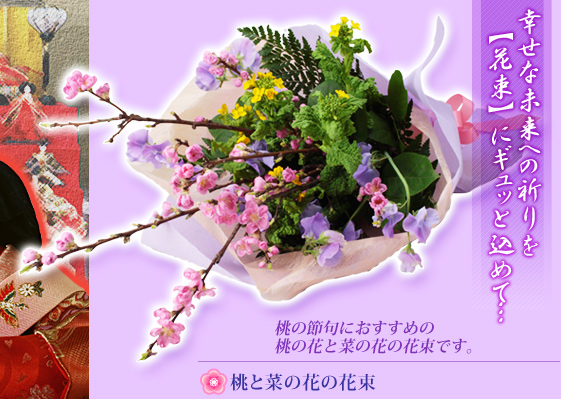 ひなまつり特集 花屋が手届け配達 花束などフラワーギフトは フジテレビフラワーネット