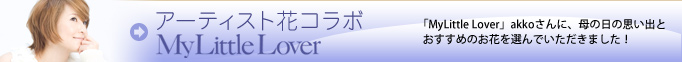 アーティスト花コラボ My Little Lover