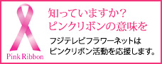 知っていますか?ピンクリボンの意味を