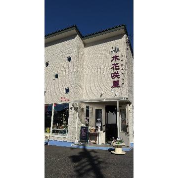 長野県諏訪市の花屋 木花咲屋 をご紹介 フラワーギフトはプロのお花屋さんにおまかせ フジテレビフラワーネット 長野県諏訪市の花屋 木花咲屋 をご紹介 フラワーギフトはプロのお花屋さんにおまかせ フジテレビフラワーネット