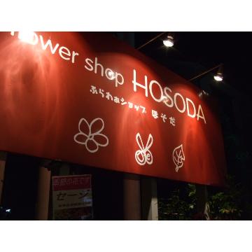 島根県松江市の花屋 ふらわぁ ショップ ほそだ をご紹介 フラワーギフトはプロのお花屋さんにおまかせ フジテレビフラワーネット