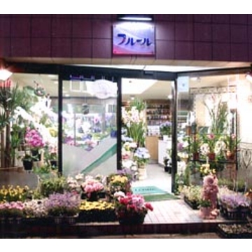 岩手県盛岡市の花屋 有 フルール をご紹介 フラワーギフトはプロのお花屋さんにおまかせ フジテレビフラワーネット 岩手県盛岡市の花屋 有 フルール をご紹介 フラワーギフトはプロのお花屋さんにおまかせ フジテレビフラワーネット