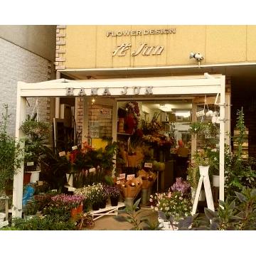 東京都荒川区の花屋 フラワーショップ 花ｊｕｎ をご紹介 フラワーギフトはプロのお花屋さんにおまかせ フジテレビフラワーネット