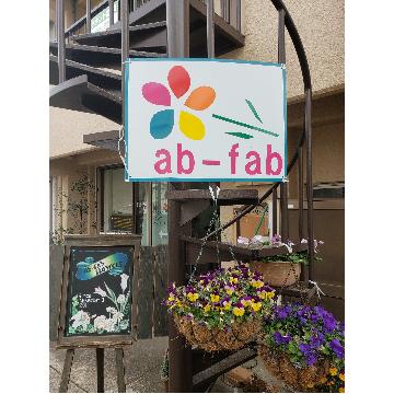 東京都町田市の花屋 Ab Fab Flowers ｱﾌﾞﾌｧﾌﾞﾌﾗﾜｰｽﾞ をご紹介 フラワーギフトはプロのお花屋さん におまかせ フジテレビフラワーネット