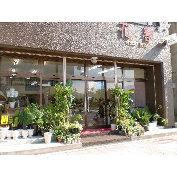 北海道登別市の花屋 有 花善 をご紹介 フラワーギフトはプロのお花屋さんにおまかせ フジテレビフラワーネット