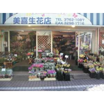 東京都大田区の花屋 美喜生花店 をご紹介 フラワーギフトはプロのお花屋さんにおまかせ フジテレビフラワーネット