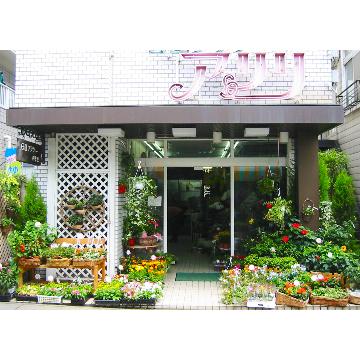 埼玉県さいたま市 北区の花屋 有 アリリ をご紹介 フラワーギフトはプロのお花屋さんにおまかせ フジテレビフラワーネット