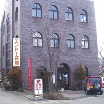 （有）エンドー花店