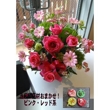 ピンクレッド系花材おまかせアレンジ5／おまけ付き