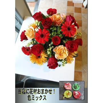 色ミックス花材おまかせアレンジ／おまけ付き