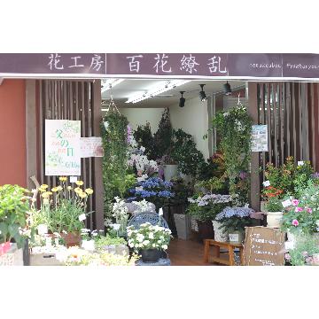 奈良県奈良市の花屋 花工房百花繚乱学園前店 をご紹介 フラワーギフトはプロのお花屋さんにおまかせ フジテレビフラワーネット