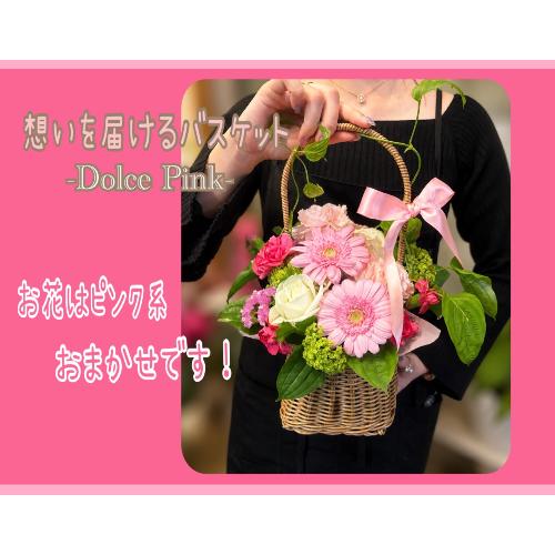 �z����͂���o�X�P�b�g�`Dolce Pink�`