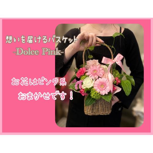 �z����͂���o�X�P�b�g�`Dolce Pink�`2