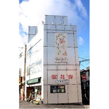 京都府京都市 左京区の花屋 株 銀花園 をご紹介 フラワーギフトはプロのお花屋さんにおまかせ フジテレビフラワーネット