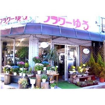花屋 フラワーゆう をご紹介 花屋が手届け配達 花束などフラワーギフトは フジテレビフラワーネット